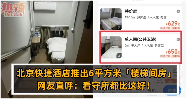北京快捷酒店推出6平方米「楼梯间房」，网友直呼：看守所都比这好！