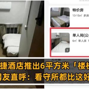 北京快捷酒店推出6平方米「楼梯间房」，网友直呼：看守所都比这好！