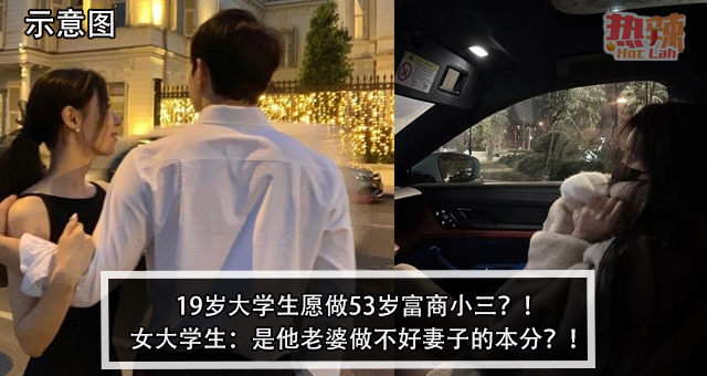 19岁大学生愿做53岁富商小三？！女大学生：是他老婆做不好妻子的本分？！