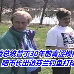 俄总统普丁30年前青涩模样曝光　陪市长出访芬兰钓鱼打球