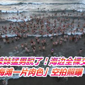 1300辣妹猛男脱了！海边全裸交叠狂欢　「海滩一片肉色」空拍照曝