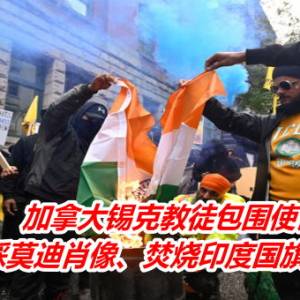 加拿大锡克教徒包围使馆　脚踩莫迪肖像、焚烧印度国旗抗议