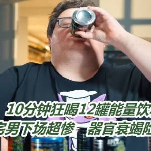 10分钟狂喝12罐能量饮料！36岁宅男下场超惨　器官衰竭险丢命