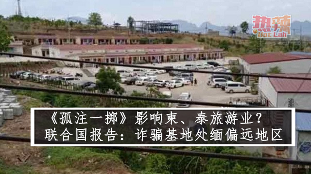 《孤注一掷》影响柬、泰旅游业？ 联合国报告：诈骗基地处缅偏远地区
