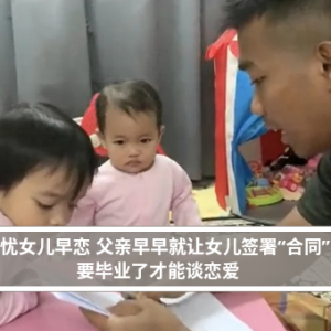 担忧女儿早恋 父亲早早就让女儿签署“合同”  要毕业了才能谈恋爱