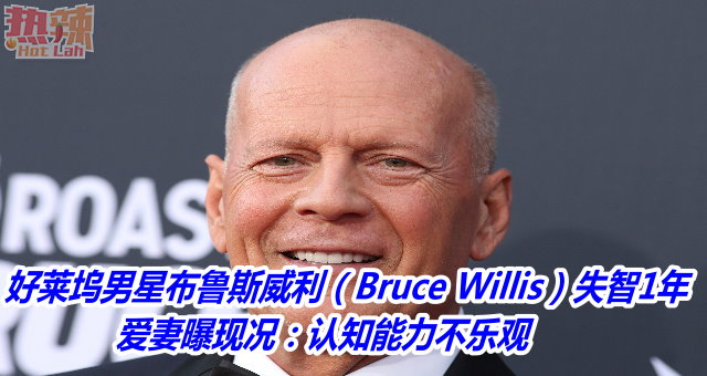 好莱坞男星布鲁斯威利（Bruce Willis）失智1年　爱妻曝现况：认知能力不乐观