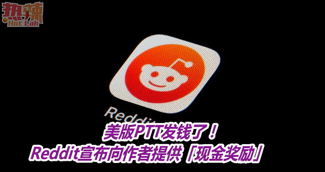 美版PTT发钱了！　Reddit宣布向作者提供「现金奖励」