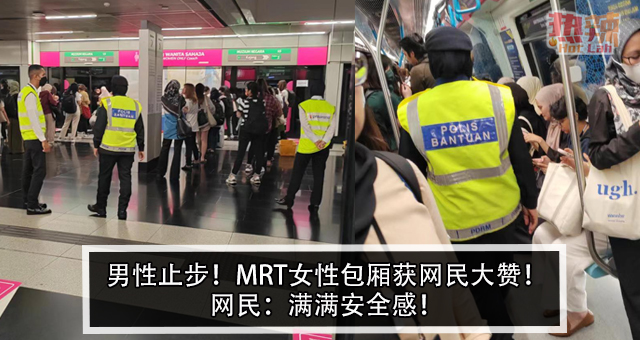 男性止步！MRT女性包厢获网民大赞！网民：满满安全感！