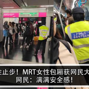 男性止步！MRT女性包厢获网民大赞！网民：满满安全感！
