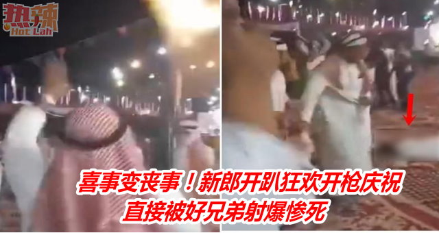 喜事变丧事！新郎开趴狂欢开枪庆祝　直接被好兄弟射爆惨死