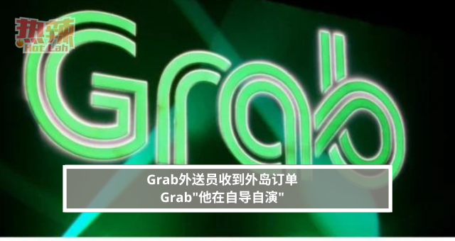 Grab外送员收到外岛订单 Grab