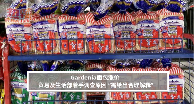 Gardenia面包涨价 贸易及生活部着手调查原因 “需给出合理解释”