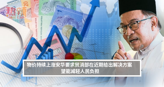 物价持续上涨安华要求贸消部在近期给出解决方案 望能减轻人民负担