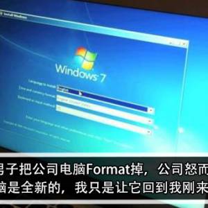 辞职后男子把公司电脑Format掉，公司怒而要提告！ 男子：电脑是全新的，我只是让它回到我刚来的样子？！