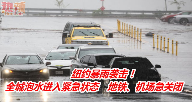纽约暴雨袭击！全城泡水进入紧急状态　地铁、机场急关闭