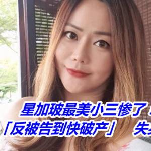 星加玻最美小三惨了！复仇情夫「反被告到快破产」　失身又负债