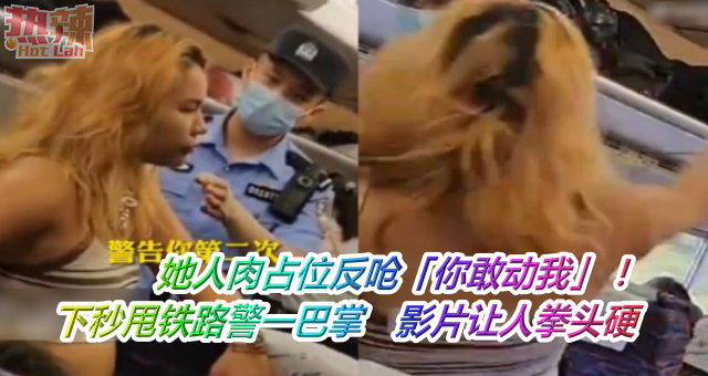 她人肉占位反呛「你敢动我」！下秒甩铁路警一巴掌　影片让人拳头硬