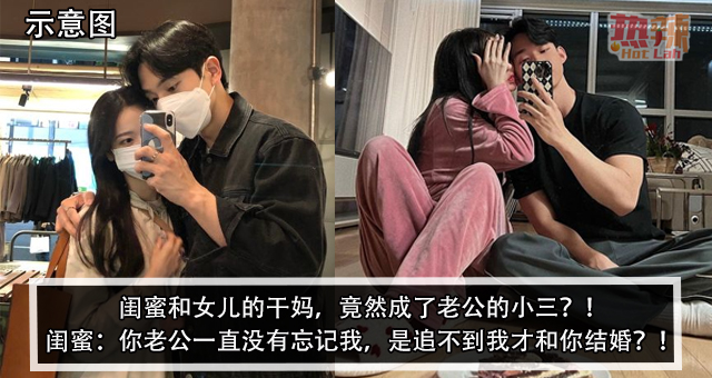 闺蜜和女儿的干妈，竟然成了老公的小三？！闺蜜：你老公一直没有忘记我，是追不到我才和你结婚？！