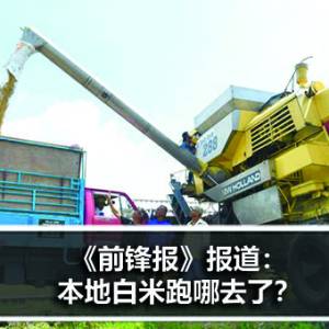 《前锋报》报道：本地白米跑去哪了？