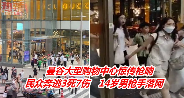 曼谷大型购物中心惊传枪响　民众奔逃3死7伤　14岁男枪手落网
