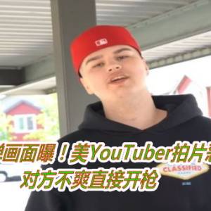 近距离中弹画面曝！美YouTuber拍片恶搞外送员　对方不爽直接开枪