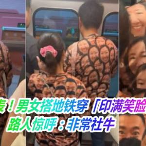 耻力爆表！男女搭地铁穿「印满笑脸情侣装」　路人惊呼：非常社牛