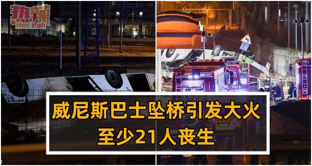 威尼斯巴士坠桥引发大火，至少21人丧生