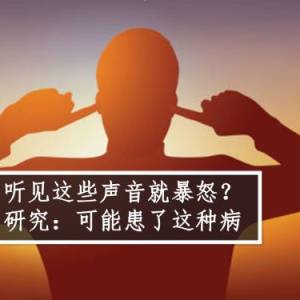 听见这些声音就暴怒？研究：可能患了这种病