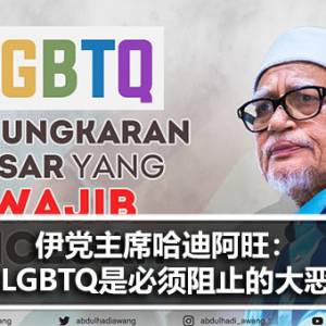 伊党主席哈迪阿旺：LGBTQ是必须阻止的大恶