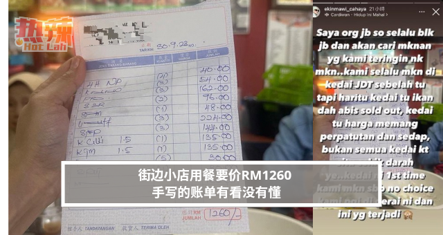 街边小店用餐要价RM1260 手写的账单有看没有懂