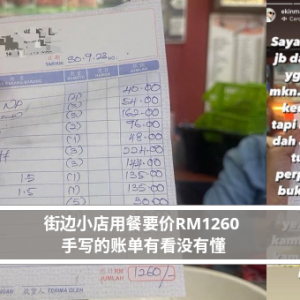 街边小店用餐要价RM1260 手写的账单有看没有懂