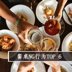 餐桌NG行为TOP 6
