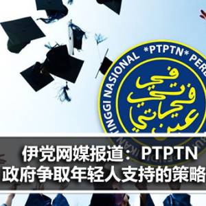 伊党网媒报道：PTPTN 政府争取年轻人支持的策略？