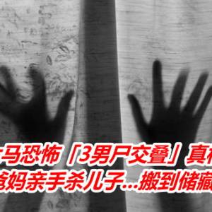 大马恐怖「3男尸交叠」真相曝！　爸妈亲手杀儿子...搬到储藏室