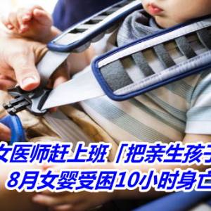 大马女医师赶上班「把亲生孩子忘车上」　8月女婴受困10小时身亡