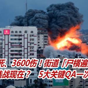 以巴逾500死、3600伤！街道「尸横遍野」惨况曝    为何选战现在？　5大关键QA一次看