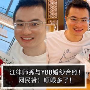 江律师秀与YBB婚纱合照！网民赞：顺眼多了！