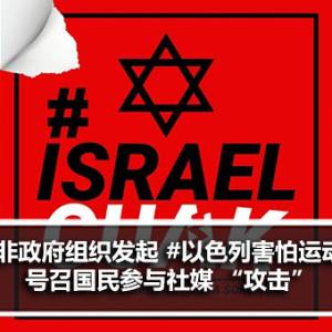 MyAqsa Defenders 发起 #以色列害怕运动 号召国民参与社交媒体上的 “攻击”