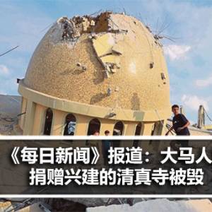 巴勒斯坦-以色列危机：大马民捐赠兴建的清真寺被毁