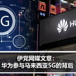 伊党网媒文章：华为参与马来西亚5G政策背后