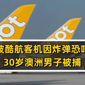 新加坡酷航客机因炸弹恐吓折返 30岁澳洲男子被捕