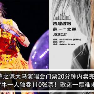 薛之谦大马演唱会门票20分钟内卖完！黄牛一人独吞110张票！歌迷一票难求！