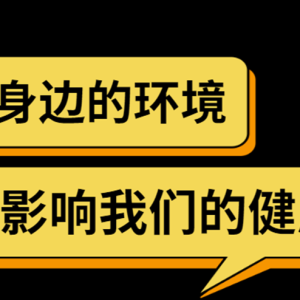 ESG与健康：环境如何影响我们的健康