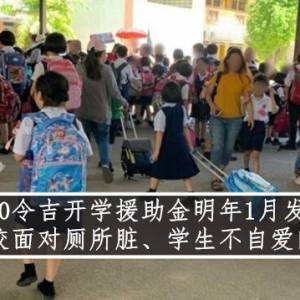 150令吉开学援助金明年1月发放  学校面对厕所脏、学生不自爱问题！