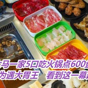 大马一家5口吃火锅点600盘肉！店家以为遇大胃王　看到这一幕超失望