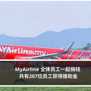 MyAirline 全体员工一起捐钱 共有207位员工获得援助金