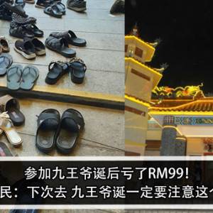 参加九王爷诞后亏了RM99！网民：下次去 九王爷诞一定要注意这个！