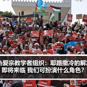 支持和热爱宗教学者组织：耶路撒冷的解放即将来临 我们可扮演什么角色？