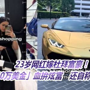 23岁网红嫁杜拜富豪！她「1周花250万美金」血拚炫富　还自称家庭主妇