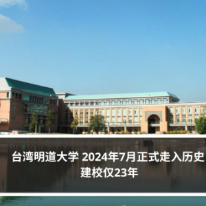 赵露思母校台湾明道大学 2024年7月正式走入历史 建校仅23年